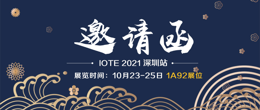 YX IOT invites you to participate in the Shenzhen Internet of Things Exhibition on October 23-25